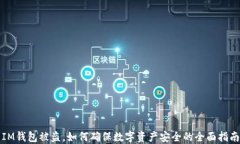 IM钱包被盗，如何确保数字