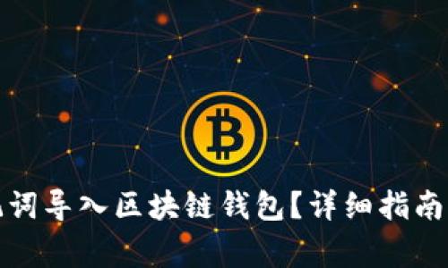 如何将中文助记词导入区块链钱包？详细指南与常见问题解答