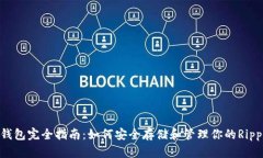 : XRP钱包完全指南：如何安