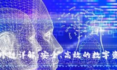 TP钱包资产跨链详解：安全