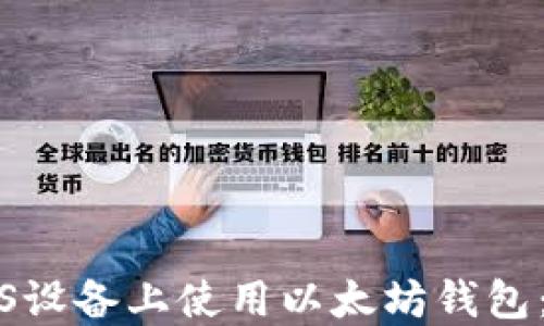 
如何在iOS设备上使用以太坊钱包：完整指南