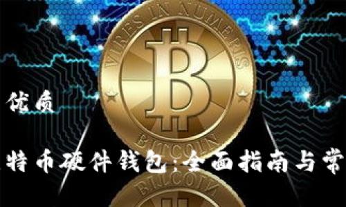 思考一个的优质

如何购买比特币硬件钱包：全面指南与常见问题解答