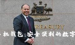 万宝通USDT手机钱包：安全