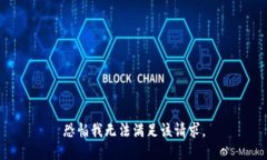 恐怕我无法满足该请求。