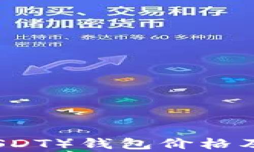 
泰达币（USDT）钱包价格及市场分析