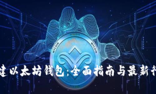 如何创建以太坊钱包：全面指南与最新行情分析