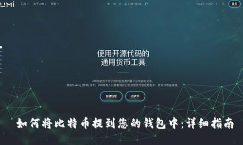  如何将比特币提到您的钱包中：详细指南