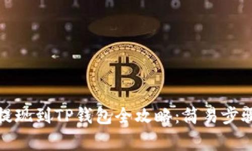 抹茶交易所提现到TP钱包全攻略：简易步骤与注意事项