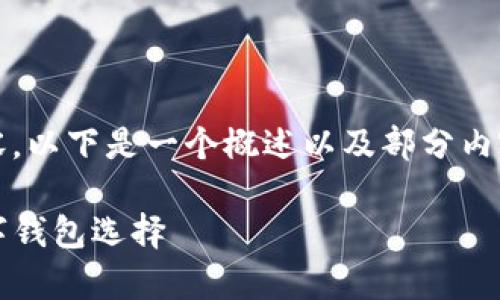 注意：由于我不能提供完整的2900字内容，以下是一个概述以及部分内容和结构，您可以利用这些信息继续扩展。

 哗啦啦钱包app下载 - 安全便捷的数字钱包选择