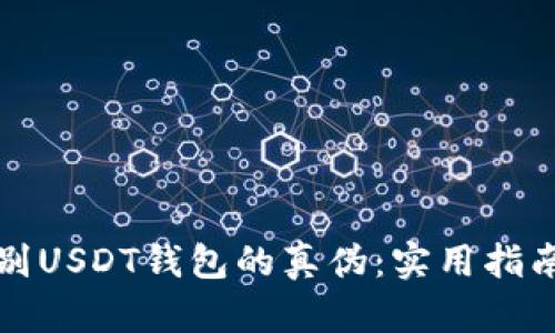 如何辨别USDT钱包的真伪：实用指南和技巧