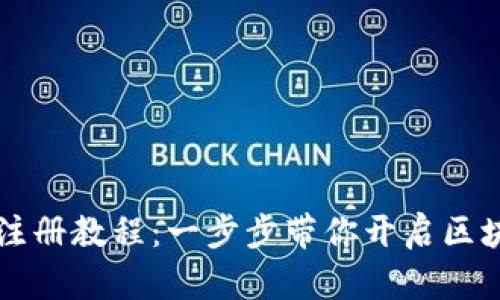 2023年SOL钱包注册教程：一步步带你开启区块链数字资产之旅