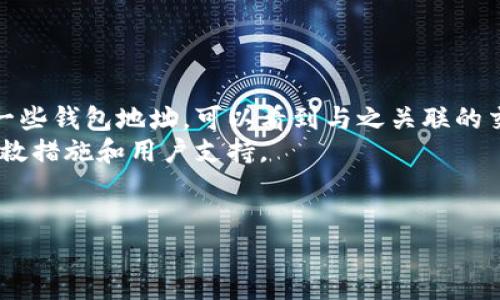    tp钱包USDT转错了怎么退回？详解解决方案  / 

 guanjianci  TP钱包, USDT, 电子货币, 区块链, 钱包转账  /guanjianci 

随着区块链技术的发展，数字货币如USDT（泰达币）逐渐成为人们进行线上交易的常用工具。然而，随着TP钱包等数字货币钱包的普及，可能会在转账过程中发生错误，例如将USDT转账至错误的地址。因为区块链的特性，一旦交易完成，无论是转错地址还是转错金额，都无法轻易撤回，这让许多用户感到困惑和无助。在本文中，我们将深入探讨TP钱包USDT转错了如何退回的问题，并给出一些实际可行的解决方案。

一、USDT转错的常见原因
在数字货币交易中，用户在完成USDT转账时常常会因为以下几种原因出现转错的情况：
ol
    listrong地址输入错误：/strong数字货币的地址由一串字母和数字组成，用户在手动输入时往往容易疏忽，出现打错字母或数字的情况。/li
    listrong粘贴错误：/strong许多用户习惯于复制和粘贴钱包地址，在粘贴时忽略了确保地址的正确性，粘贴了不完整的地址或多余的字符。/li
    listrong选择错误的网络：/strong在一些多链支持的钱包中，用户可能选择了错误的交易网络，例如将ETH网络的地址作为USDT网络使用。/li
    listrong混淆相似地址：/strong一些货币的钱包地址非常相似，用户在转账时可能会错认为是自己熟悉的地址。/li
    listrong受到网络钓鱼攻击：/strong一些恶意网站可能诱使用户输入私钥或助记词，导致资产被转走。/li
/ol
了解了转错的原因，接下来我们讨论如何应对这些问题，尤其是如何尝试恢复转错的资金。

二、转账错误后的第一步：冷静检查
在发觉USDT转账错误后，第一步是保持冷静，仔细检查转账记录和接收地址。大部分交易在区块链上是不可逆的，因此迅速而冷静的应对可能带来更好的结果。验证交易状态，可以通过相关区块链浏览器进行，查看确认信息。
例如，若是使用Ethereum区块链，可以在Etherscan等网站查看USDT的转账记录，确认转账地址、金额和交易状态。同时，确认是否具体转账到错误的钱包地址，是您自己转换时的误操作，还是由于其他原因。
如果转错的地址是您自己曾经使用过的地址，可以尝试联系这个地址的拥有者，看看是否有可能将USDT退回。当然，这种方法并不能保证一定有效，毕竟钱包的资料往往是匿名的。

三、尝试联系TP钱包客服
如果您在TP钱包中发生了USDT转账错误，第二步应该尝试联系TP钱包的客服。大多数平台都有专门的客服团队帮助用户解决问题。您可以通过以下方式进行联系：
ul
    listrong在线客服：/strong在TP钱包的官方网站上，通常会有在线客服选项，直接与客服沟通，说明问题背景和您的需求。/li
    listrongEmail支持：/strong发送电子邮件给TP钱包的官方支持邮箱。请提供详细的信息，例如交易哈希、转账金额、接收错误地址以及您的账户信息。/li
    listrong社交媒体：/strong许多钱包和区块链项目在Twitter、Telegram等社交平台上也有官方账号，可以通过私信联系。/li
/ul
在联系TP钱包客服时，保持想法清晰，尽可能提供准确的信息，以便客户支持更有效地帮助您。同时要注意隐私保护，不要在公开平台上透露个人账户信息。

四、通过找回技术寻求帮助
除了联系钱包的官方客服外，还有一些技术手段来尝试找回错误转账的USDT。这里的技术找回主要是通过区块链的开源特性，尝试从区块链中恢复资产：
1. **资产回收工具**：市面上有一些针对不同区块链的资产回收工具，这些工具通常可以帮助用户找回由于操作失误导致的资金丢失。不过，使用此类工具时需要提高警惕，防止遭到诈骗。
2. **技术社区求助**：在一些区块链技术社区（如Reddit、Bitcointalk等），您可以发表求助信息，寻求其他技术用户的帮助。有时，拥有丰富经验的用户会提供一些专业的建议和信息。
3. **智能合约反向追踪**：如果您转错的USDT是通过智能合约进行交易的，可以考虑请教了解智能合约的专业人士，看是否存在可行的办法进行反向追踪或解锁。
这些技术手段的有效性依赖于多种因素，因此在尝试过程中要谨慎行事，确保您的资金安全。

五、未来如何避免转错
面对数字货币转账错误，最重要的还是预防。以下是一些建议，可以帮助用户避免类似的错误发生：
ul
    listrong双重确认：/strong每次转账前，请务必再次确认接收地址、金额及网络，减少由于错字或选择错误的钱包导致的资金损失。/li
    listrong使用地址标签：/strong支持地址标签功能的钱包，可以为常用的地址设置标签，避免以后混淆。/li
    listrong小额试探：/strong在向不熟悉的新地址转账时，建议先进行小额转账测试，确认无误后再进行全额支付。/li
    listrong多重签名钱包：/strong对于高额交易，考虑使用多重签名钱包，以保证多方参与核心决定，有效减少失误可能性。/li
    listrong保持安全意识：/strong在进行加密货币转账时，始终保持高度的安全意识，确保使用的是安全的网络环境。/li
/ul

六、可能的相关问题讨论

问题1：如果误转到交易所的地址，是否能找回资金？
在许多情况下，如果您将USDT误转到一个交易所但不是自己的账户，找回资金的可能性比较小。因为许多交易所会要求您提供特定的信息才能退回资金，比如交易ID、转账时间等。
首先，联系交易所的客服来说明情况，并提供详细的交易信息。这是一个繁琐的过程，且可能需要时间。不过有些交易所为了客户体验，可能会在一定情况下协助找回资产。
交易所可能会要求用户提供转账的记录与身份证明，然后经过人工审核，决定是否退还资产。假如您能够提供证实自己是资金拥有者的充分证据，交易所将会有可能帮助您追回资金。

问题2：如何保障我的数字资产安全？
为了保护数字资产的安全，大多数用户应采取以下几种措施：
ul
    listrong使用硬件钱包：/strong硬件钱包存储加密私钥离线，增强了安全性。相较于在线钱包，硬件钱包在避免网络攻击上具有明显优势。/li
    listrong启用二次验证：/strong无论在什么时候，开启二级身份验证都能大大增强账户的安全。即使有人窃取了您的密码，没有额外的身份验证过程，攻击者也无法登录。/li
    listrong保证软件更新：/strong确保钱包应用程序和系统软件及时更新，这样可以避免可能存在的安全漏洞。/li
    listrong安全备份：/strong对于助记词和私钥进行安全备份，使用保险箱、冷存储等物理方式保存，不轻易透露给他人。/li
/ul
增强安全意识、使用合适的工具都能有效降低风险，从根本上提升资产安全。

问题3：TP钱包转账具体的手续费约是多少？
TP钱包的手续费通常与网络拥堵程度、转账需要的 gas 费用等因素有关。不同的数字货币交易网络其手续费结构是不同的。例如，以太坊网络的手续费波动可能会比比特币网络更大，因为以太坊的网络使用量较高，导致手续费提升。
例如，具体的USDT转账手续费一般在几美元到十几美元不等，这也是由于网络的交易确认时间和区块大小限制而受影响。转账时建议在确认手续费之前在应用内查看最新的费用显示。
若想减少手续费，可以考虑在网络空闲时间进行转账，选择手续费较低的网络进行 transfers。

问题4：怎样才能安全地保存USDT？
保存USDT或其他加密货币的安全方式有很多，最主要的还是确保私钥的安全。以下是一些具体的做法：
ul
    listrong冷存储钱包：/strong采用硬件钱包本是较为安全的方法，确保在没有互联网连接的环境中存放资产，减少网络攻击的风险。/li
    listrong备份私钥：/strong把私钥和助记词进行安全备份，写在纸上或其他安全的物理介质上，避免电子存储带来的风险。/li
    listrong使用信誉好的交易所：/strong选择信誉良好的交易平台进行存币，确保其安全性和稳定性，并定期检查交易所的安全运行状态。/li
/ul
总之，持有数字资产不仅仅是存款，更是需要管理自己的账户和私钥，定期更新安全策略和手段，以确保无后顾之忧。

问题5：是否可以通过链上数据找到错误转账的钱包？
通常来说，区块链的透明性使得您可以通过区块链浏览器查询到转账的源和目的地址，但区块链是匿名的，这也意味着您无法确认目标地址的真正拥有者。例如，通过以太坊浏览器上访问一些钱包地址，可以看到与之关联的交易记录，但是由于没有实名制，您无法找到确切的地址持有者。
如果转错地址与某个中心化的交易所或平台有关，您可以尝试联系该平台的客服，记住在这种情况下，资金找回的可能性较小。此外，针对某些用户的基金和治理问题，很多项目正规提供补救措施和用户支持。
在实践中，正如前述，提前建立资产安全意识，更是至关重要。有效的转账控制、识别风险都将减少不必要的资金损失，有助于更安全地使用区块链技术。

总结，TP钱包USDT转错了虽然不易恢复，但通过冷静的处理和各种方法的尝试，用户依然可以寻找解决方案。希望以上的内容能对遇到类似问题的用户有所帮助。
