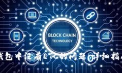 如何解决TP钱包中没有ET