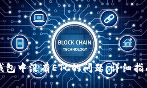 如何解决TP钱包中没有ETC的问题：详细指南与解决方案