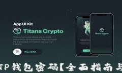 如何重置TP钱包密码？全面