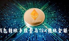 IM钱包转账手续费与TRX转账金额详解