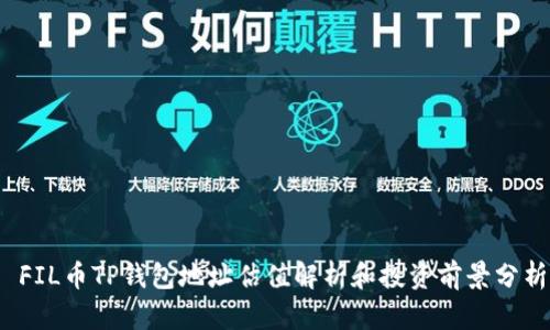  FIL币TP钱包地址估值解析和投资前景分析