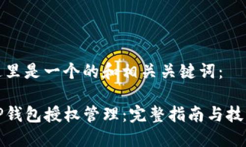 这里是一个的和相关关键词：

TP钱包授权管理：完整指南与技巧