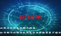 比特币冷钱包的制作指南如何制作比特币冷钱包