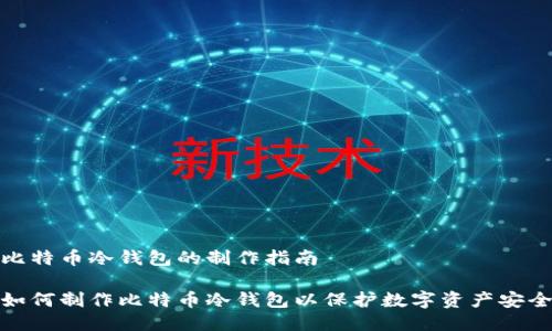比特币冷钱包的制作指南

如何制作比特币冷钱包以保护数字资产安全