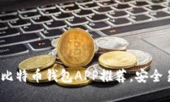 : 2023年最佳比特币钱包APP推荐，安全易用的新手