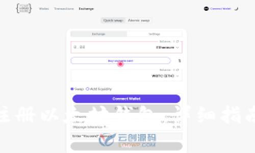 : 如何在手机上注册以太坊钱包：详细指南与常见问题解答