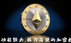 TP钱包新版介绍：功能强大