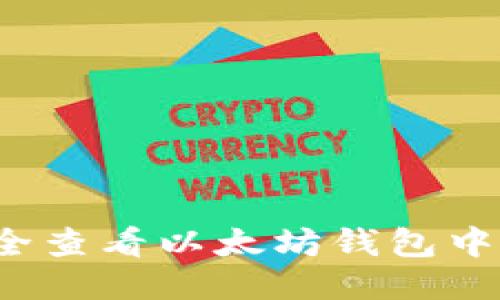 如何安全查看以太坊钱包中的私钥？