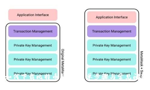 手机如何下载比特币钱包：简单步骤与常见问题解答