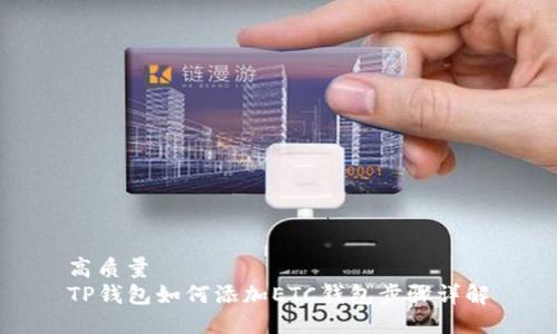 高质量
TP钱包如何添加ETC钱包步骤详解