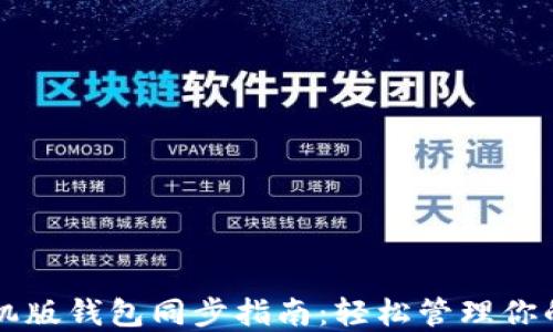 
狗狗币手机版钱包同步指南：轻松管理你的数字资产
