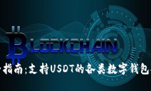 最全指南：支持USDT的各类数字钱包推荐