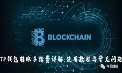 TP钱包转账手续费详解：使