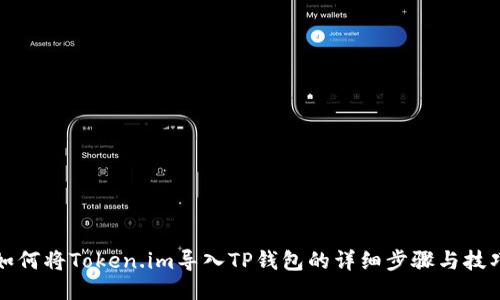 如何将Token.im导入TP钱包的详细步骤与技巧