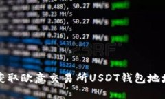 如何获取欧意交易所USDT钱