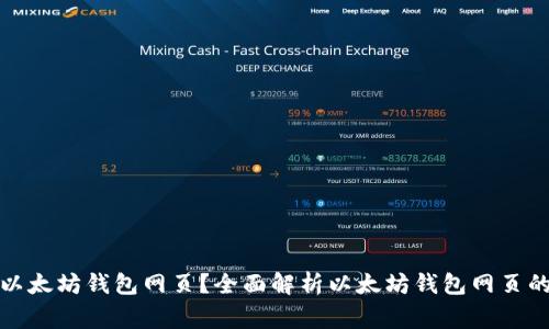 如何选择和使用以太坊钱包网页？全面解析以太坊钱包网页的特点与注意事项