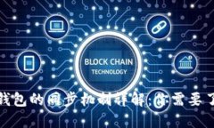 : 比特币钱包的同步机制详