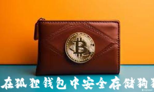 
如何在狐狸钱包中安全存储狗狗币？