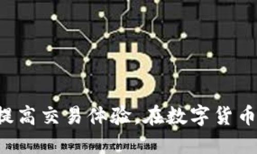 baotiTP钱包交易所的输出与输入详解：如何高效管理加密资产/baoti
TP钱包, 交易所, 输入输出, 加密资产, 数字货币/guanjianci

随着数字货币逐渐成为投资和金融管理的重要组成部分，钱包的使用也愈发普遍。其中，TP钱包因其安全性和易用性而受到用户的青睐。在使用TP钱包的过程中，了解交易所的输入与输出是管理和运用自己资产的关键。

一、TP钱包概述

TP钱包（TokenPocket）是一款支持多种区块链资产管理的钱包，用户可以通过它轻松存储、管理和交易不同种类的数字货币。TP钱包不仅支持比特币、以太坊等主流数字货币，还支持各种基于区块链的代币，满足了大多数用户的需求。

TP钱包的主要功能包括资产管理、交易所接入、DApp（去中心化应用）连接等。用户可以通过TP钱包直接参与各种区块链项目，进行资产兑换或存储。TP钱包的界面友好，支持多种语言，非常适合全球用户使用。

二、何为输入与输出？

在加密货币交易中，“输入”和“输出”是两个重要的概念。输入是指用户在进行交易时所投入的资产，而输出则是用户在交易完成后收到的资产。

在TP钱包中，当你选择一个交易所进行数字货币的交易时，你需要将一定数量的资产作为输入，这个输入会被用来交换你所希望获得的另一种资产。交易完成后，你将获得相应数量的输出。这两个概念不仅是交易过程的一部分，还是和计算资产变化的重要参考。

三、TP钱包的交易所输入

TP钱包用户在进行交易所操作时，通常需要将资产输入到交易所。输入可以发生在多个场景中，例如，用户希望将自己的比特币换成以太坊，操作如下：

1. **选择交易对**：用户需在钱包中选择“交易”功能，并选择想要交易的数字货币对（例如 BTC/ETH）。

2. **输入资产**：在交易页面，用户需要输入希望交易的资产数量（如 0.5 BTC）。这时用户需要关注当前市场的汇率以及交易手续费。

3. **确认交易**：用户在确认交易信息后，可以提交交易请求。此刻，用户的比特币就作为“输入”输入到交易所中。

值得注意的是，每次交易都有一定的手续费，这一点用户在输入资产计算时需要考虑进去。此外，市场行情的波动也可能会影响用户能够获得的输出资产数量。

四、TP钱包的交易所输出

当用户完成交易后，交易所会将用户所希望兑换的另一种资产作为输出返回给用户。在上述交易场景中，输出的过程如下：

1. **交易完成**：交易所核实了用户的输入资产并确认交易后，会进行资产兑换。

2. **查看输出**：在交易完成后，用户可以在钱包中查看自己获得的以太坊数量。这部分资产被称为输出，用户可以进行继续交易或直接存储。

3. **管理输出资产**：用户在获得输出后，需适时管理这些新增的资产，例如对其进行持有、再次交易或转让等操作。

用户在管理输出时，可以参考市场情况，确保自己的资产能够获得最佳的收益。

五、TP钱包的优势与注意事项

使用TP钱包进行交易的优势主要体现在以下几个方面：

1. **多种资产支持**：TP钱包支持多种资产，用户可以根据自身需求进行多样化资产管理。

2. **安全性强**：TP钱包采用多种安全技术，保障用户资产安全，降低被盗风险。

3. **用户体验佳**：TP钱包界面友好，用户上手容易，适合新手和专业用户使用。

尽管TP钱包有许多优点，用户在交易时也需注意：

1. **市场风险**：数字货币的价格波动较大，用户需要时刻关注市场变化，避免因短时间内价格剧烈波动而造成损失。

2. **手续费问题**：在交易前务必注意相关手续费，选择合适的平台和交易时间，尽量减少成本。

3. **安全防护**：建议用户定期更换钱包密码，开启双重验证，并定期备份钱包信息，确保资产安全。

六、可能的相关问题

以下为可能与TP钱包交易所的输入与输出相关的问题，同时深入分析每个问题。

h41. TP钱包如何选择交易所？/h4
TP钱包用户在选择交易所时，可以根据下述因素进行综合考量：
第一，**交易所的信誉**，选择那些知名度高、用户评价较好的交易所，可以降低交易的风险。
第二，**手续费的高低**，不同行情和交易所的手续费差异可能影响最终的收益，用户必须仔细比较，选择更具优势的平台。
第三，**支持的币种**，一些交易所支持的交易对较多，用户需要根据自身需求选择能够支持他们感兴趣资产的交易所。
最后，**安全性和技术支持**，用户要选择那些有良好安全措施以及能够提供及时客服支持的交易所，以保障交易中的各种问题能够迅速解决。

h42. 在TP钱包中如何提高交易成功率？/h4
提高TP钱包中交易成功率的方法有很多：
第一，**选择合适的时机**，在交易所中，一些时机如市场行情平稳时交易会更容易成功。
第二，**合理设置交易金额**，根据市场情况，合理设置交易的输入和输出数量，避免因过量输入导致的输入不足。
第三，**了解各类交易策略**，用户可以学习一些常见的交易策略，如止损、分批买入等，以提高整体的交易成功率。

h43. 如何通过TP钱包管理多种数字资产？/h4
TP钱包具备多种资产管理功能，用户可以方便进行资产的分类与管理。在管理过程中，可以考虑以下几点：
首先，**资产的分布**，用户可以根据资产使用频率进行分类，如常用的数字货币在前，逐渐到不常用的。
其次，**周期性检查资产**，定期检查自己持有的数字货币的现状，调整持仓比例以资产配置。
最后，**学习市场趋势**，通过不断学习和观察市场变化，及时调整自己的管理策略和交易计划。

h44. TP钱包是否支持批量交易？/h4
TP钱包支持多种交易方式，包括批量交易。对于需要进行多次交易的用户，可以考虑批量交易，以降低交易时间和手续费。
首先，**选择支持批量的交易所**，不是所有交易所都支持批量操作，用户需要在交易前确认。
其次，**了解批量交易的方式**，在TP钱包中，共有多种方式可以进行批量交易，用户选定合适的方式后，就可以根据自己的需求进行操作。
最后，为了确保交易的准确性，用户需仔细核对每次批量交易的输入与输出，确保无误后再一并提交。

h45. 如何安全的使用TP钱包进行交易？/h4
安全使用TP钱包时，需要注意一系列事项：
首先，**设置强密码**，用户在创建钱包时，确保密码复杂且不易被破解。
其次，**启用双重验证**，增加安全性，保障账户不易被盗。
最后，**定期备份钱包**，在设备丢失或其他意外情况发生时，确保用户能够恢复钱包中的资产。

通过理解TP钱包的输入与输出，以及相关的交易技巧与安全措施，用户可以更为高效地管理和使用自己的加密资产，提高交易体验，在数字货币投资中取得成功。