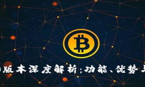 TP钱包1.0版本深度解析：功能、优势与使用指南