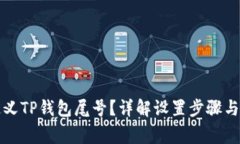 如何自定义TP钱包尾号？详