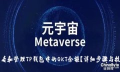 如何查看和管理TP钱包中的