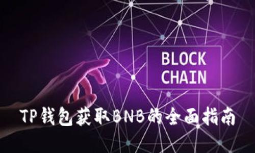 TP钱包获取BNB的全面指南