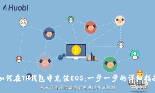 如何在TP钱包中充值EOS：一步一步的详细指南