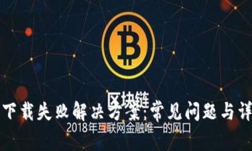 TP钱包下载失败解决方案：常见问题与详细解析
