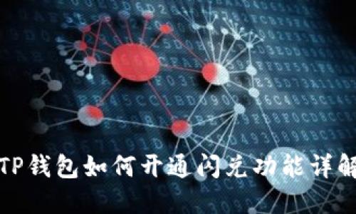 TP钱包如何开通闪兑功能详解