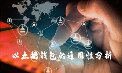 以太坊钱包的通用性分析