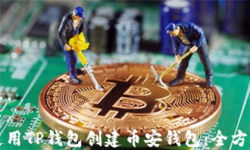 
如何使用TP钱包创建币安钱包：全方位指南