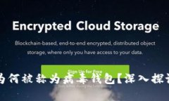 TP钱包为何被称为病毒钱包