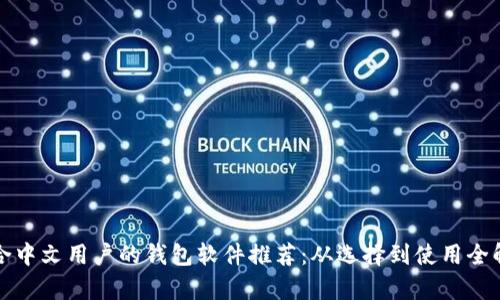 适合中文用户的钱包软件推荐：从选择到使用全解析